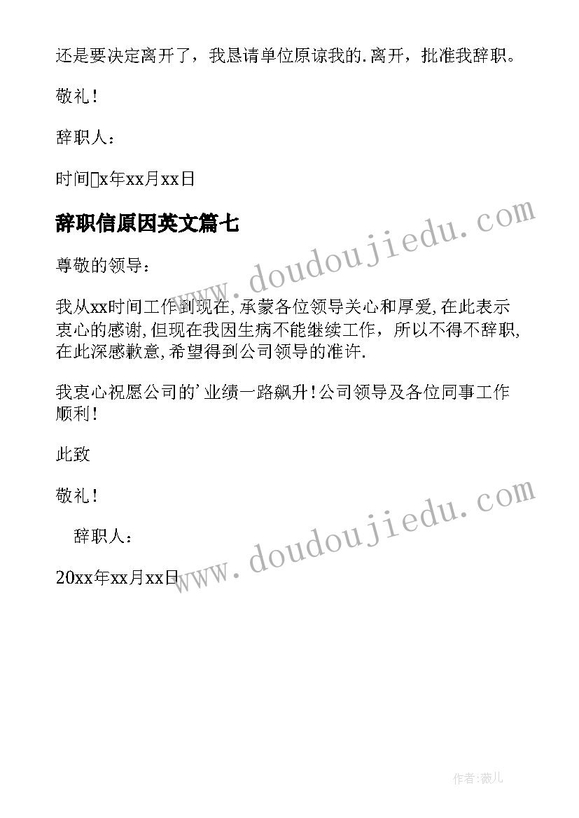 2023年辞职信原因英文 人原因辞职信(实用7篇)