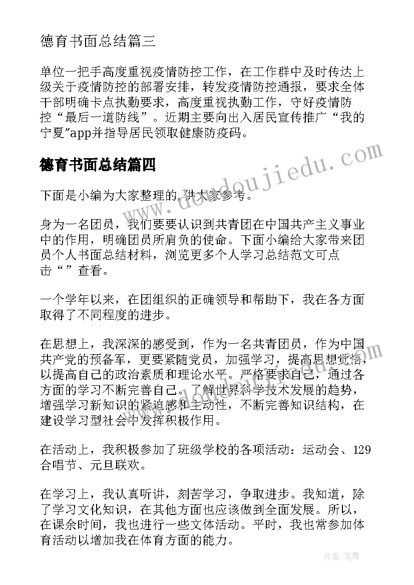 2023年德育书面总结(汇总6篇)