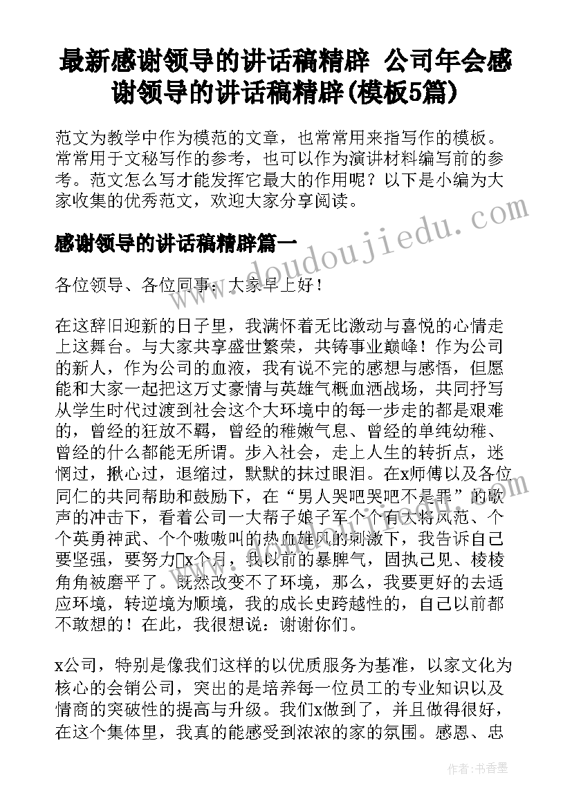 最新感谢领导的讲话稿精辟 公司年会感谢领导的讲话稿精辟(模板5篇)