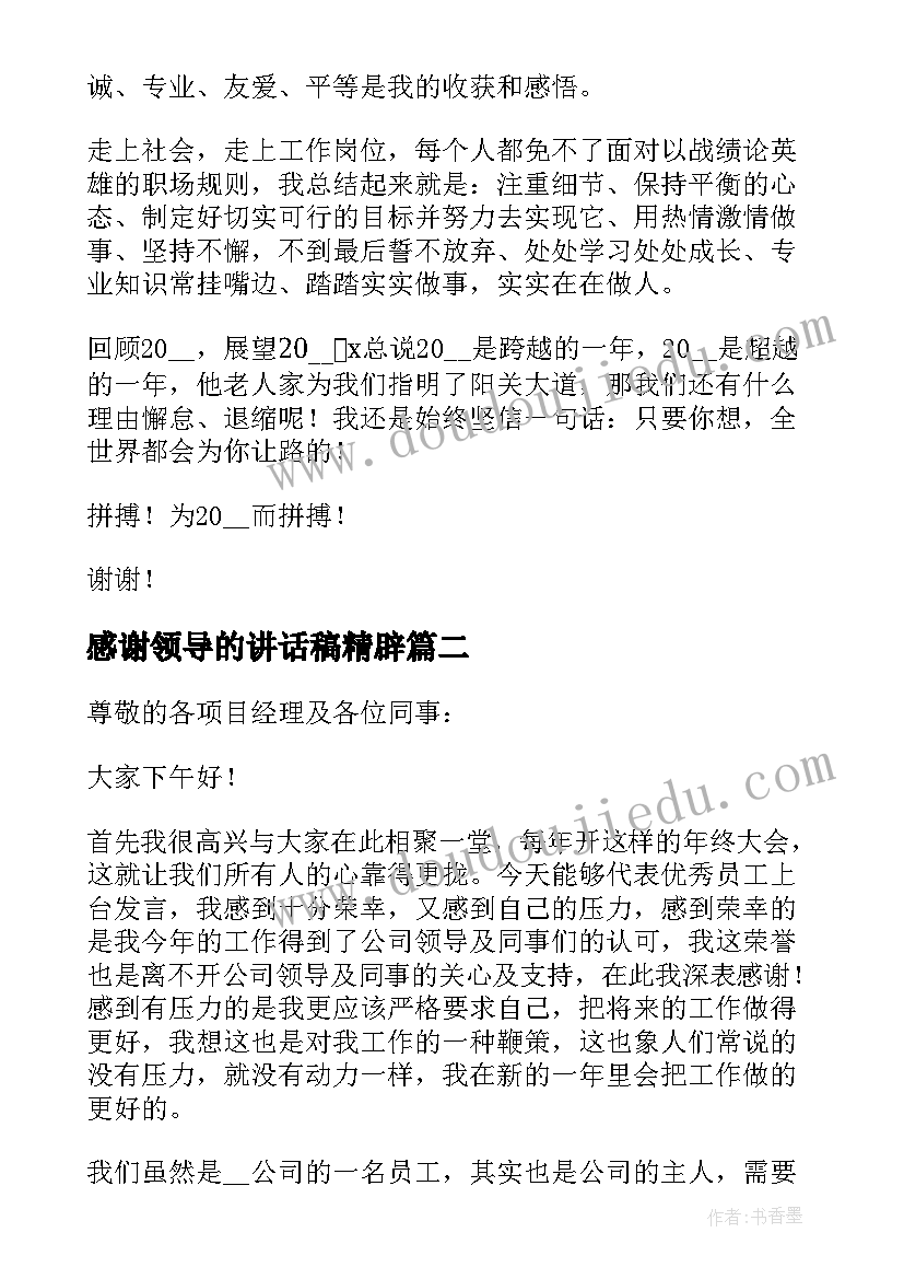 最新感谢领导的讲话稿精辟 公司年会感谢领导的讲话稿精辟(模板5篇)