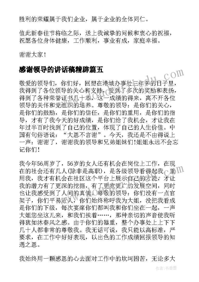 最新感谢领导的讲话稿精辟 公司年会感谢领导的讲话稿精辟(模板5篇)