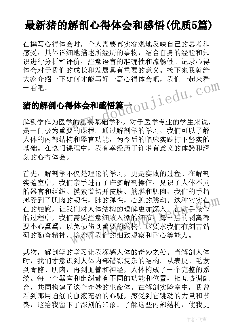 最新猪的解剖心得体会和感悟(优质5篇)