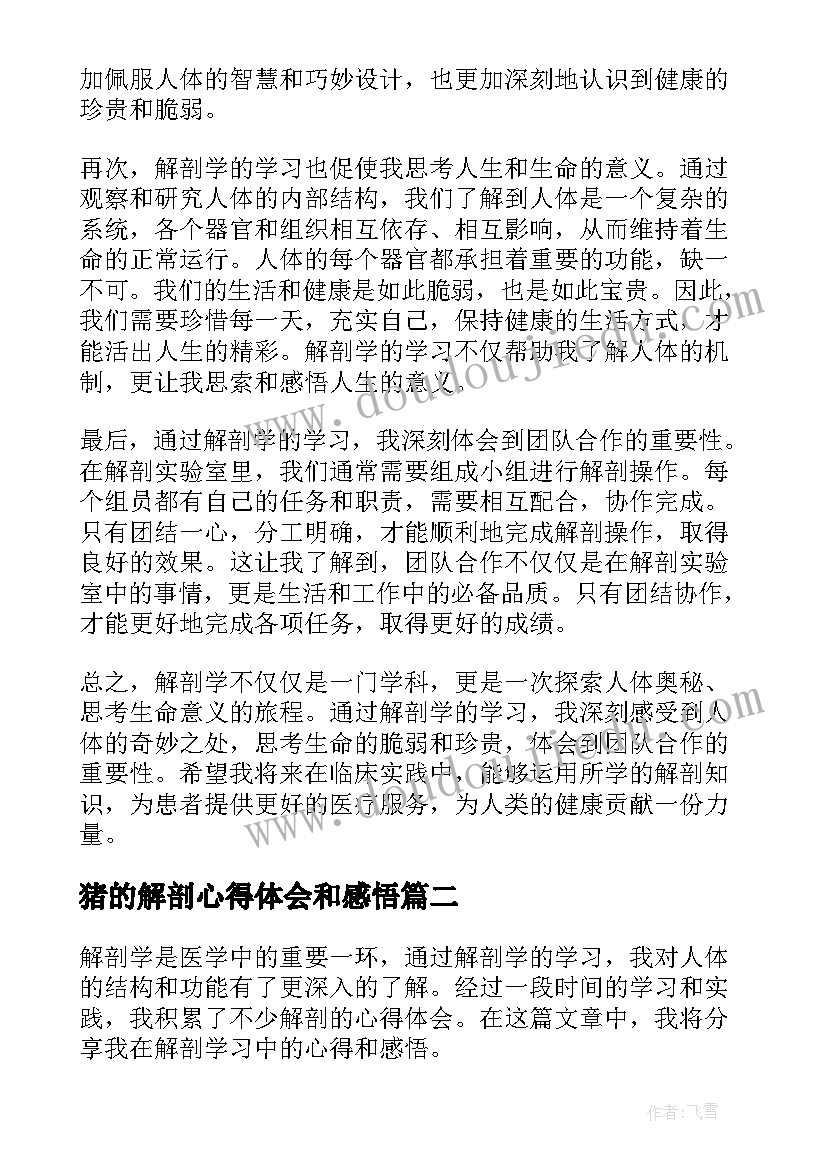 最新猪的解剖心得体会和感悟(优质5篇)