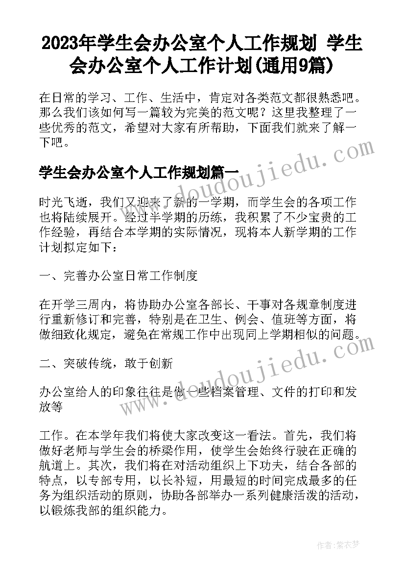 2023年学生会办公室个人工作规划 学生会办公室个人工作计划(通用9篇)