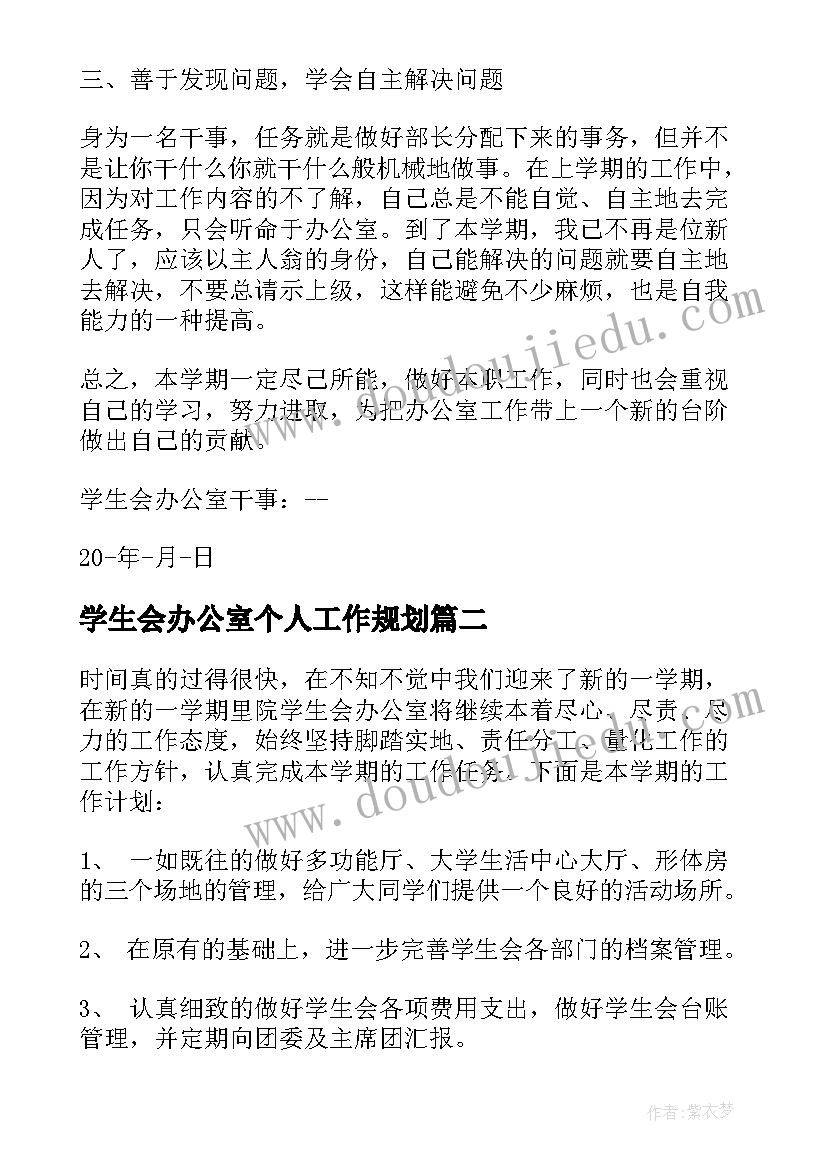 2023年学生会办公室个人工作规划 学生会办公室个人工作计划(通用9篇)