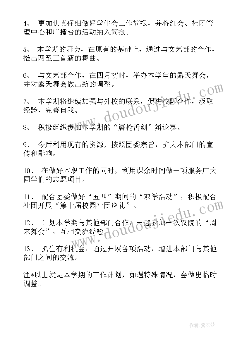 2023年学生会办公室个人工作规划 学生会办公室个人工作计划(通用9篇)