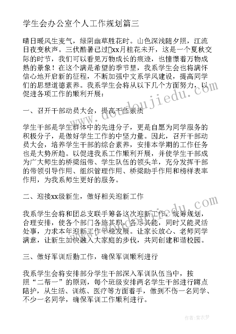 2023年学生会办公室个人工作规划 学生会办公室个人工作计划(通用9篇)