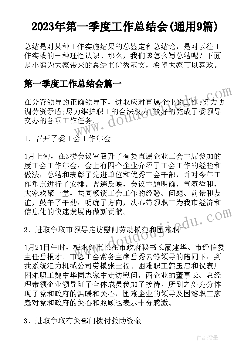 2023年第一季度工作总结会(通用9篇)