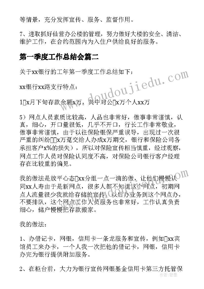 2023年第一季度工作总结会(通用9篇)