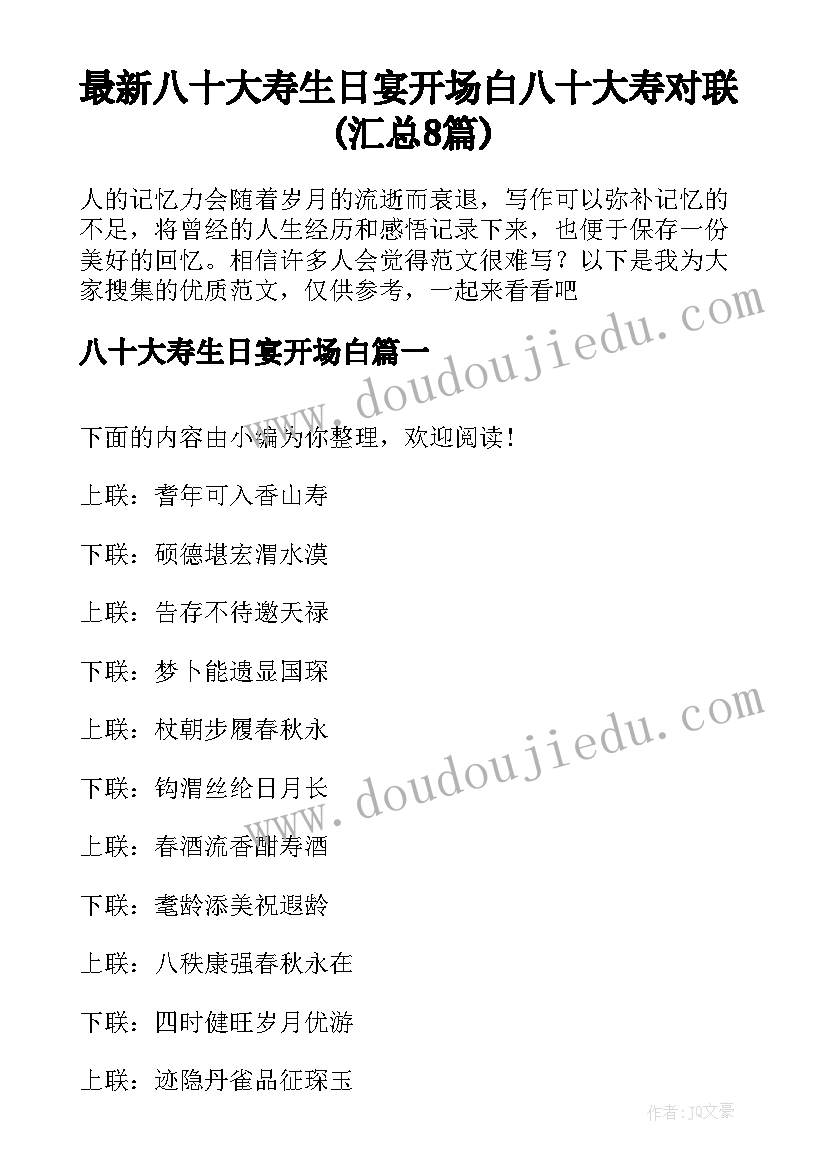 最新八十大寿生日宴开场白 八十大寿对联(汇总8篇)