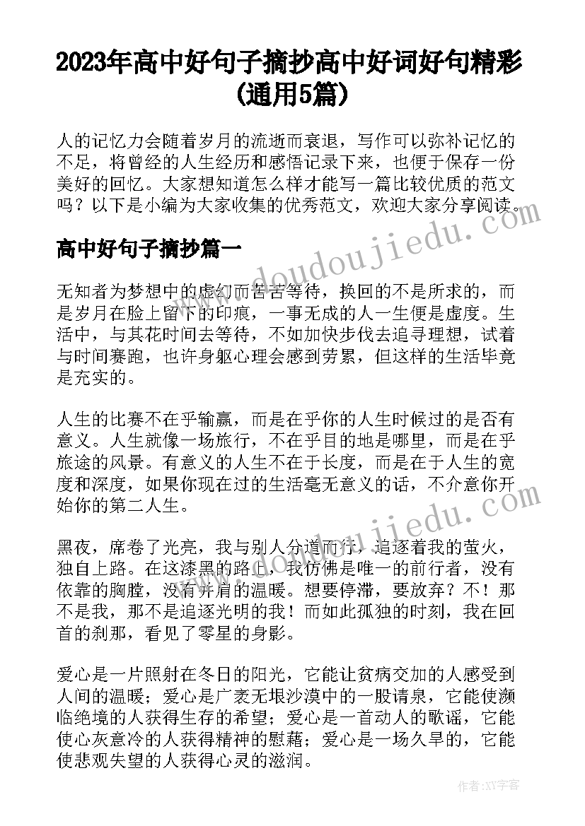 2023年高中好句子摘抄 高中好词好句精彩(通用5篇)