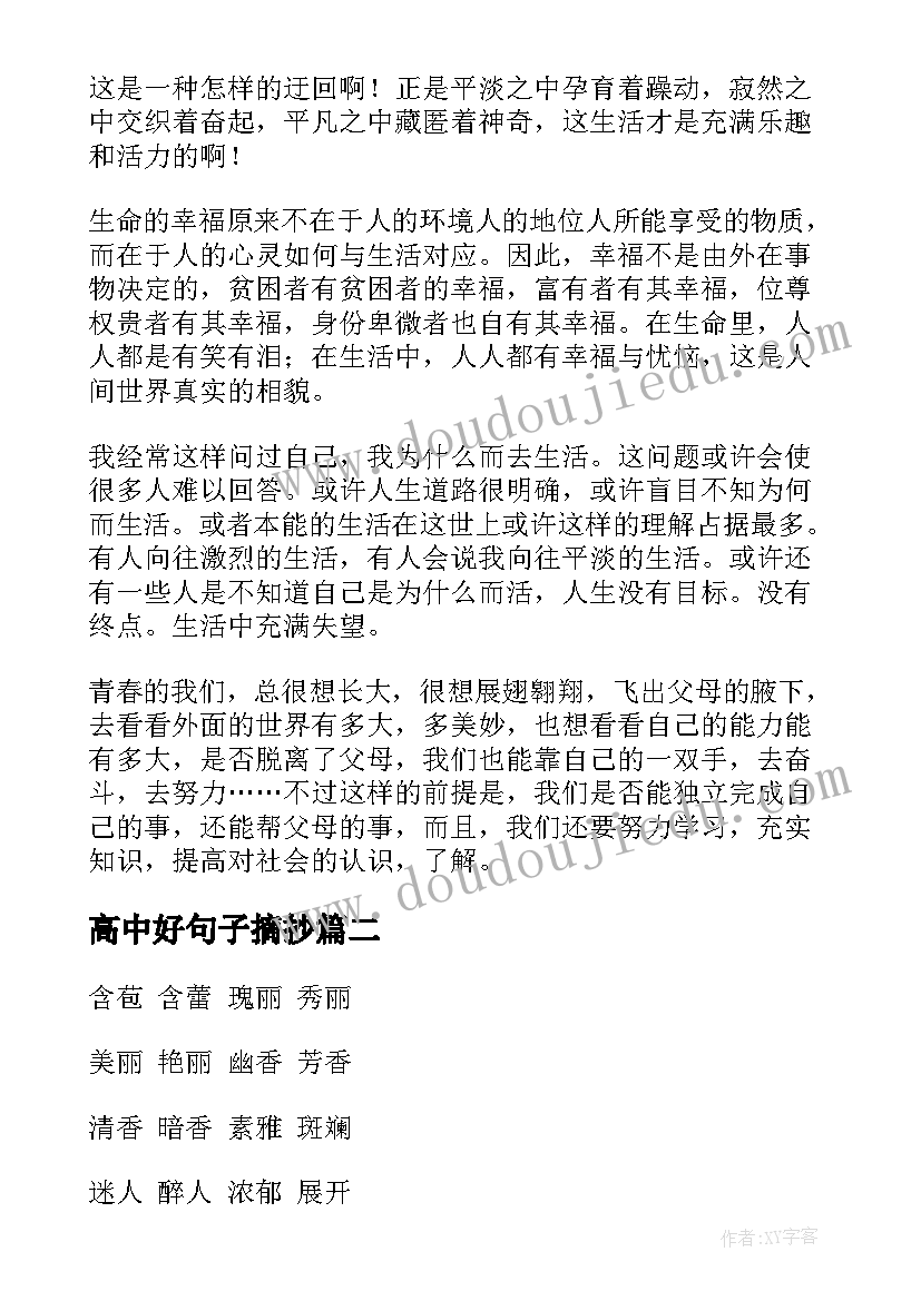 2023年高中好句子摘抄 高中好词好句精彩(通用5篇)