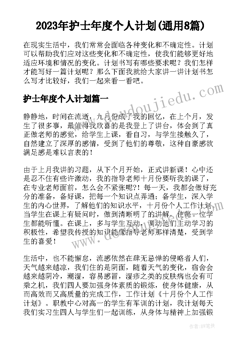 2023年护士年度个人计划(通用8篇)