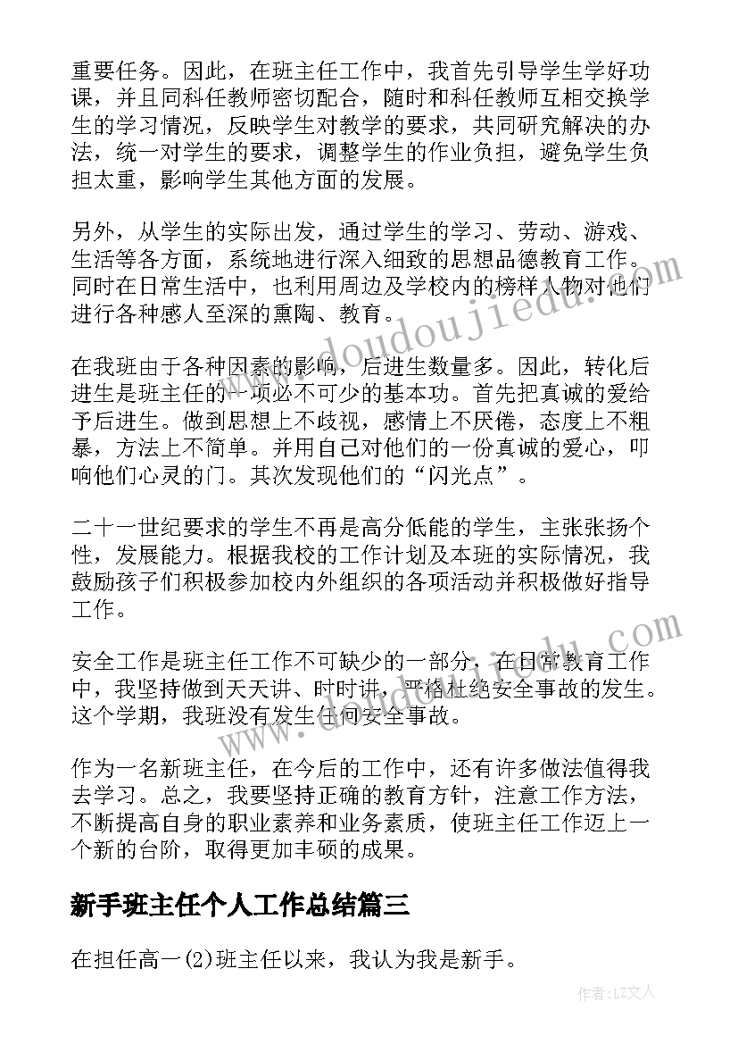 2023年新手班主任个人工作总结(优秀5篇)