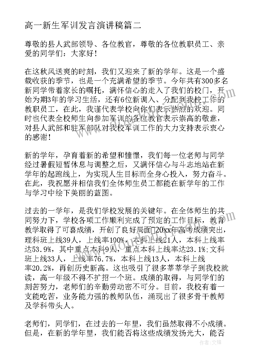 最新高一新生军训发言演讲稿(精选9篇)