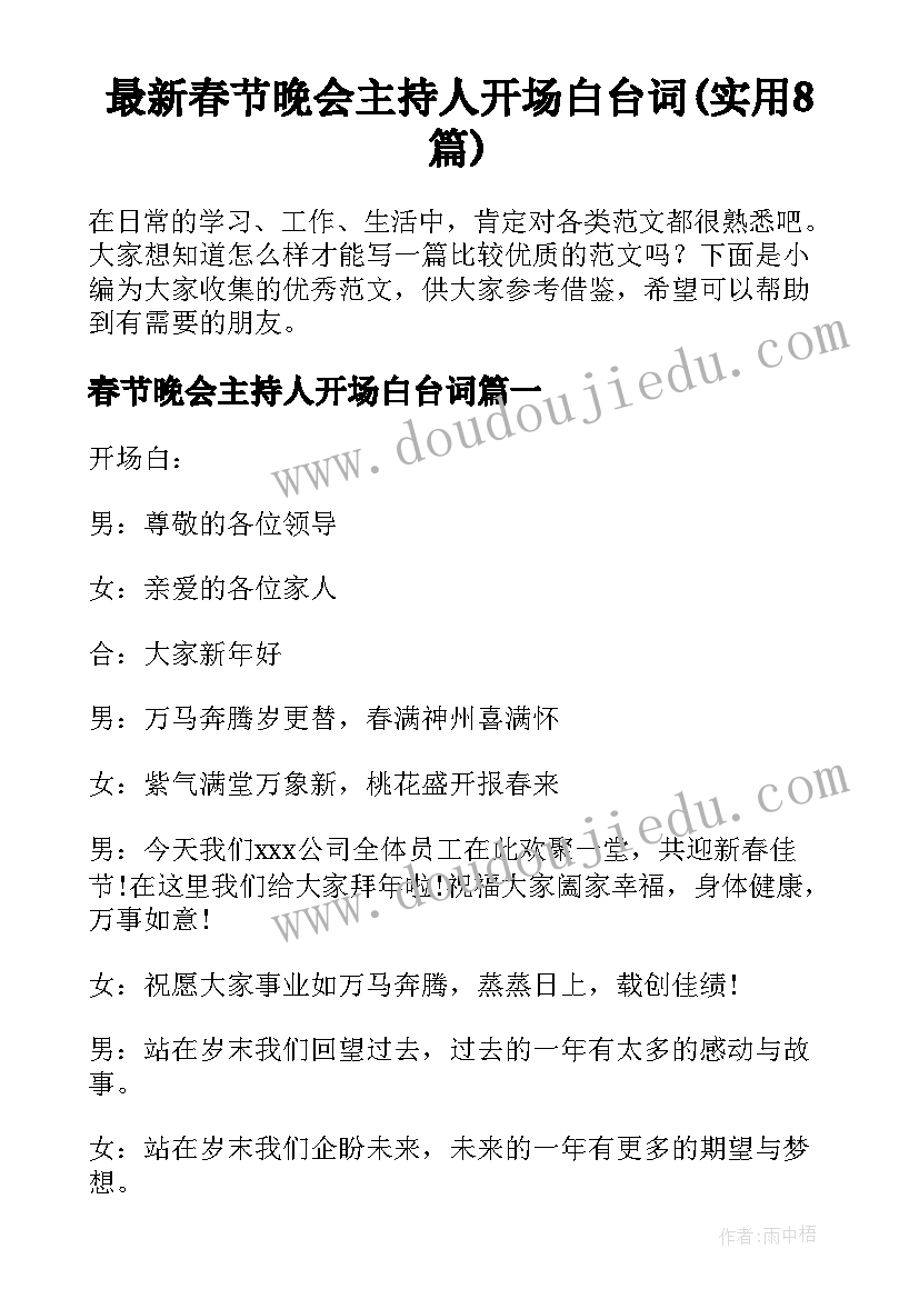 最新春节晚会主持人开场白台词(实用8篇)