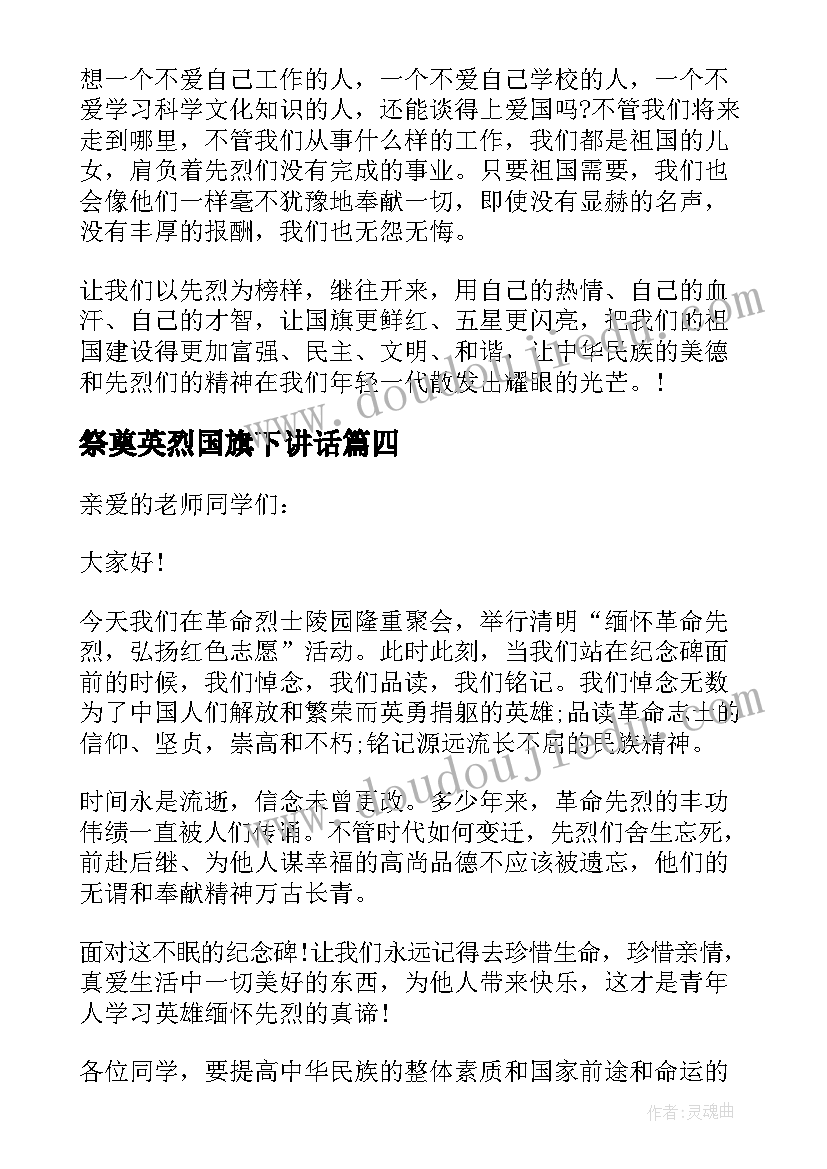 祭奠英烈国旗下讲话(优质5篇)