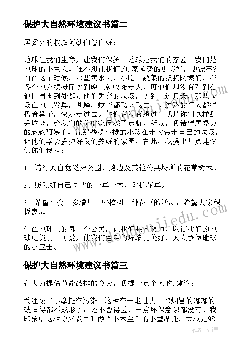 保护大自然环境建议书(模板10篇)