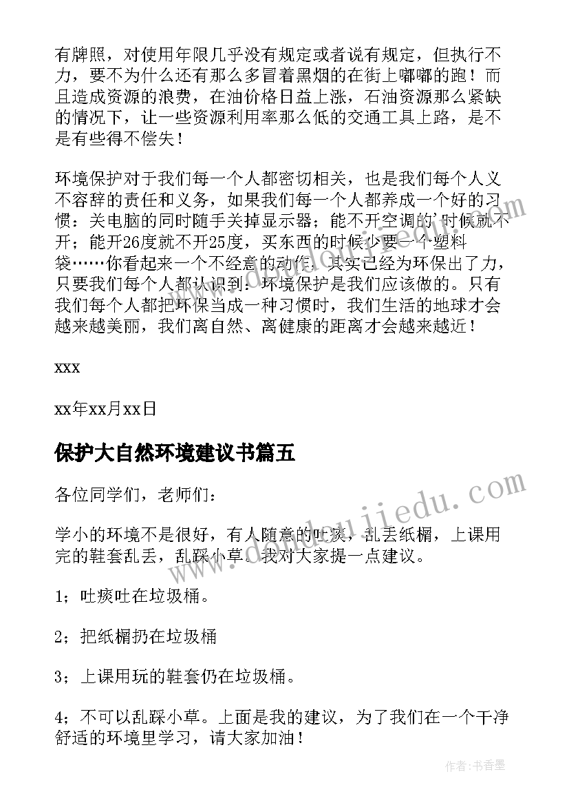 保护大自然环境建议书(模板10篇)