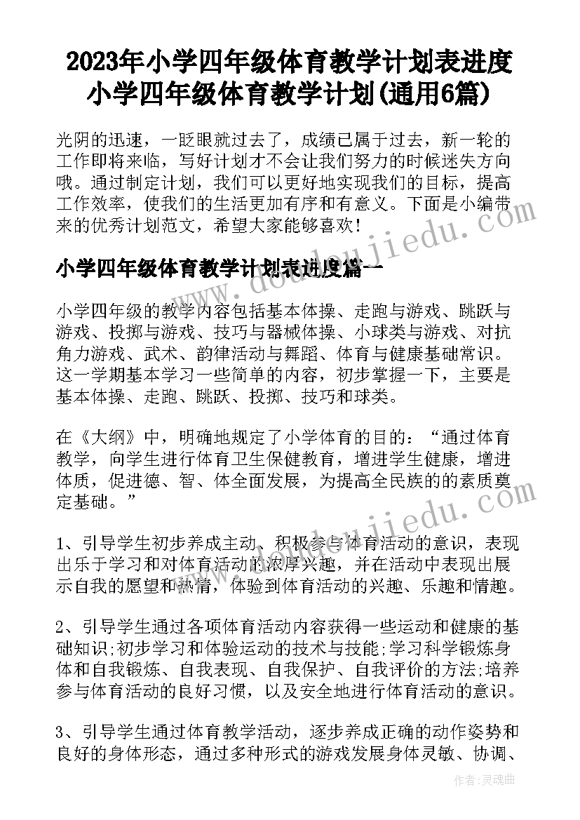 2023年小学四年级体育教学计划表进度 小学四年级体育教学计划(通用6篇)