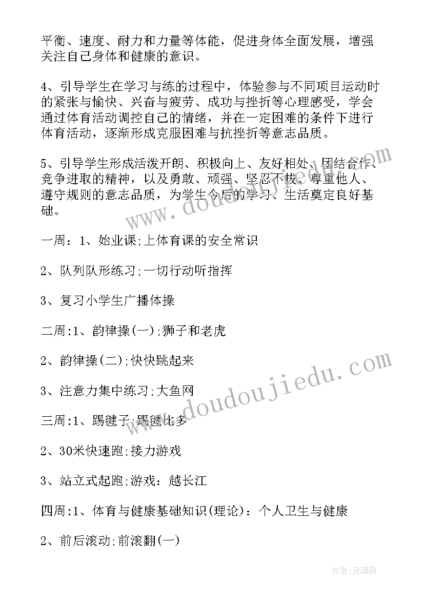 2023年小学四年级体育教学计划表进度 小学四年级体育教学计划(通用6篇)