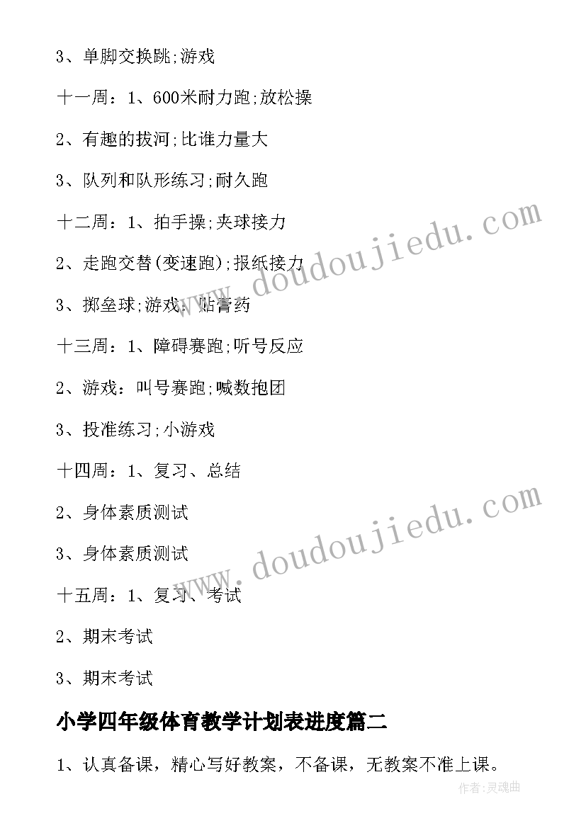 2023年小学四年级体育教学计划表进度 小学四年级体育教学计划(通用6篇)