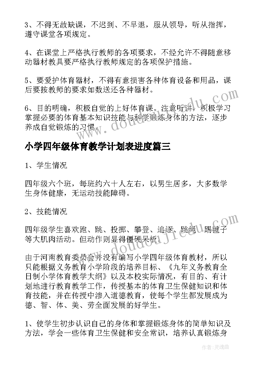 2023年小学四年级体育教学计划表进度 小学四年级体育教学计划(通用6篇)