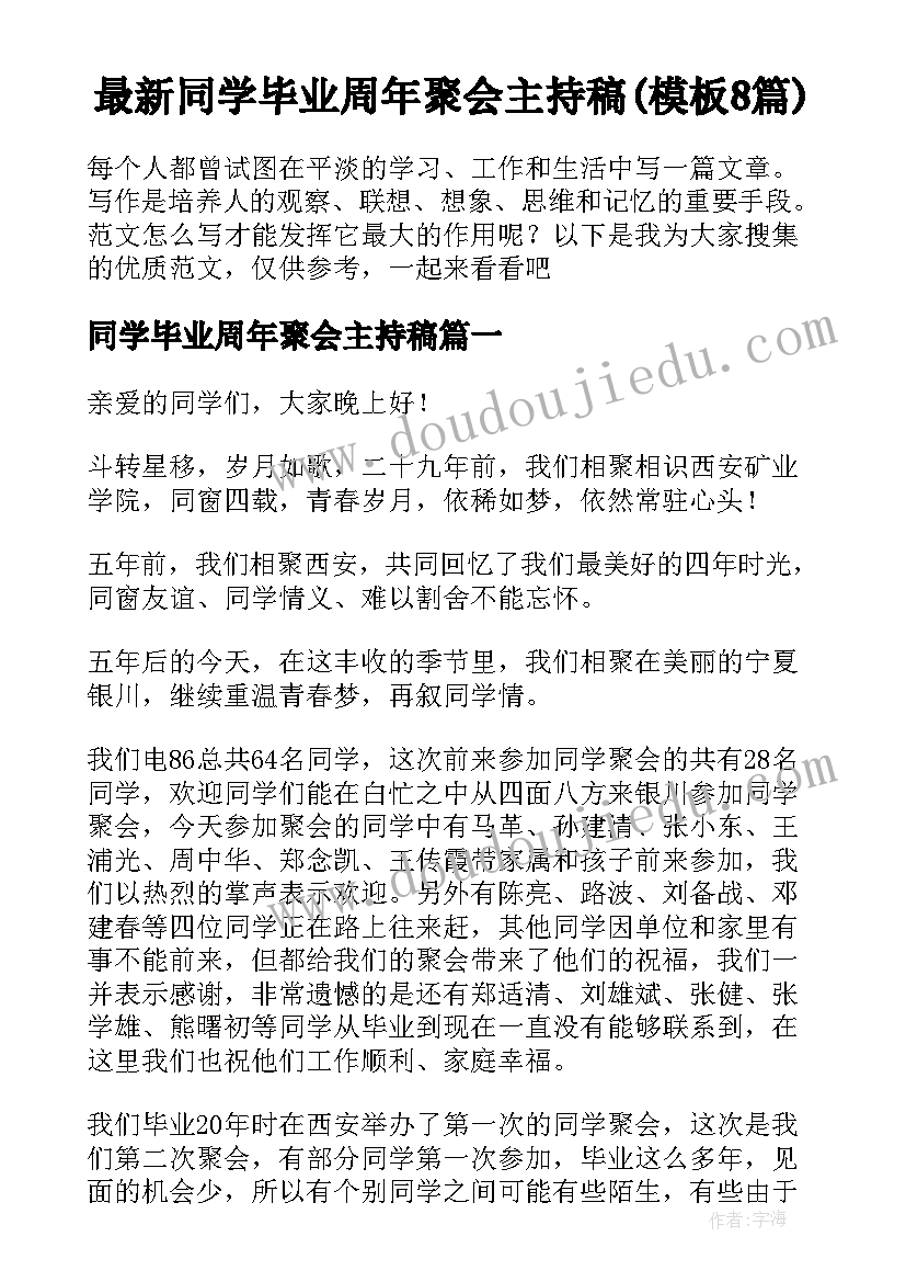 最新同学毕业周年聚会主持稿(模板8篇)