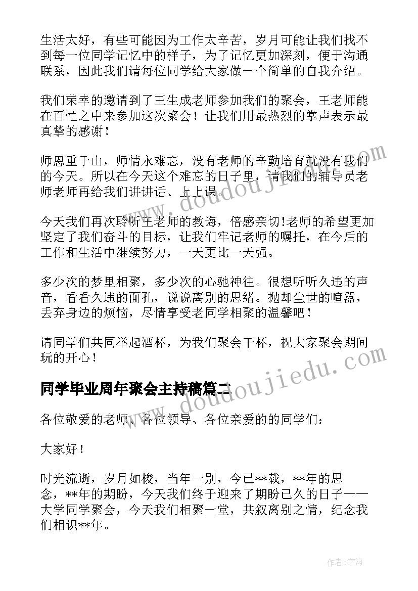 最新同学毕业周年聚会主持稿(模板8篇)