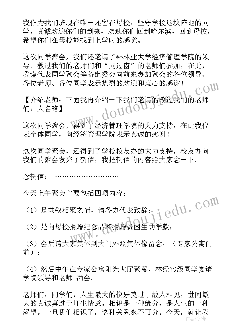 最新同学毕业周年聚会主持稿(模板8篇)