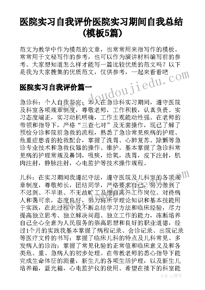 医院实习自我评价 医院实习期间自我总结(模板5篇)