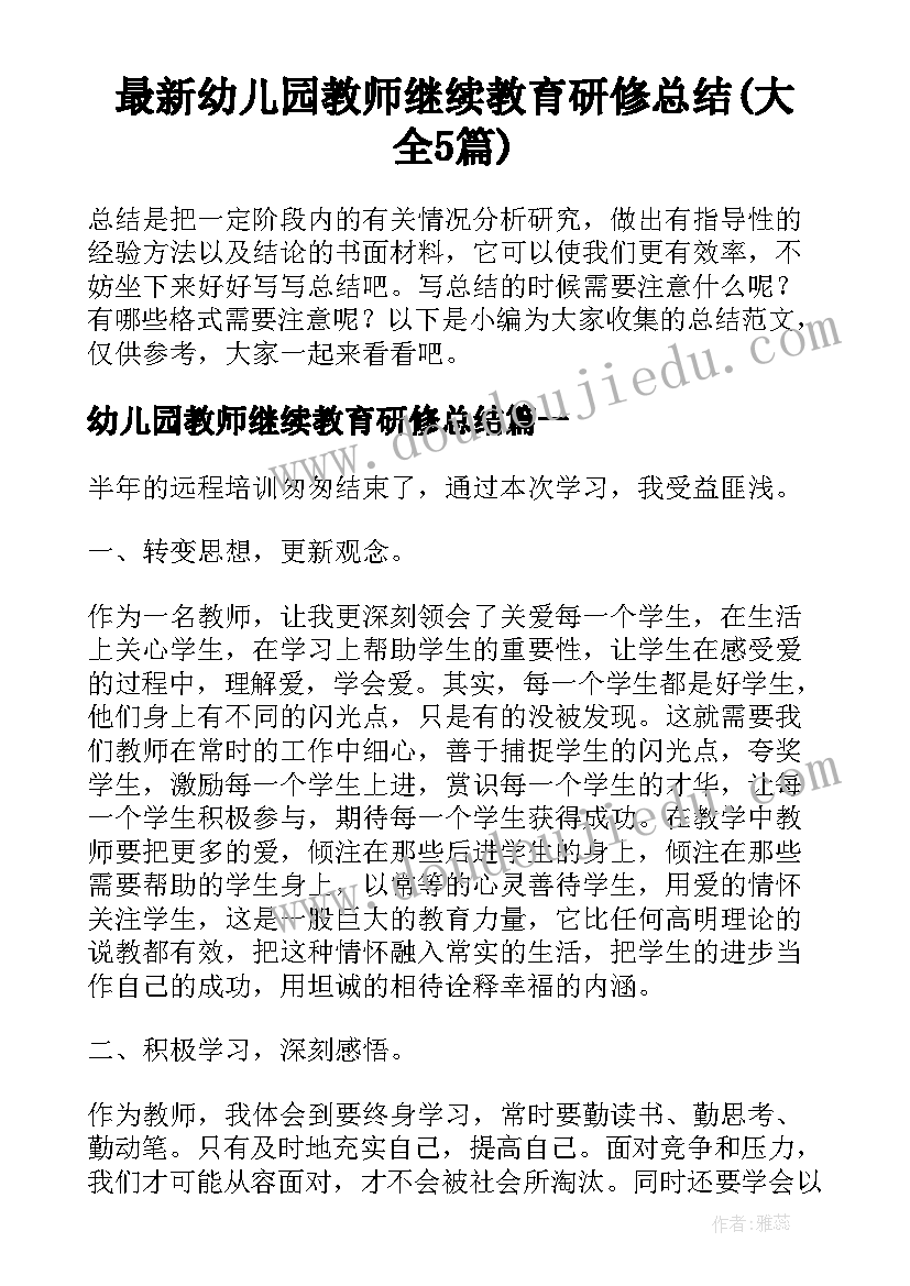 最新幼儿园教师继续教育研修总结(大全5篇)