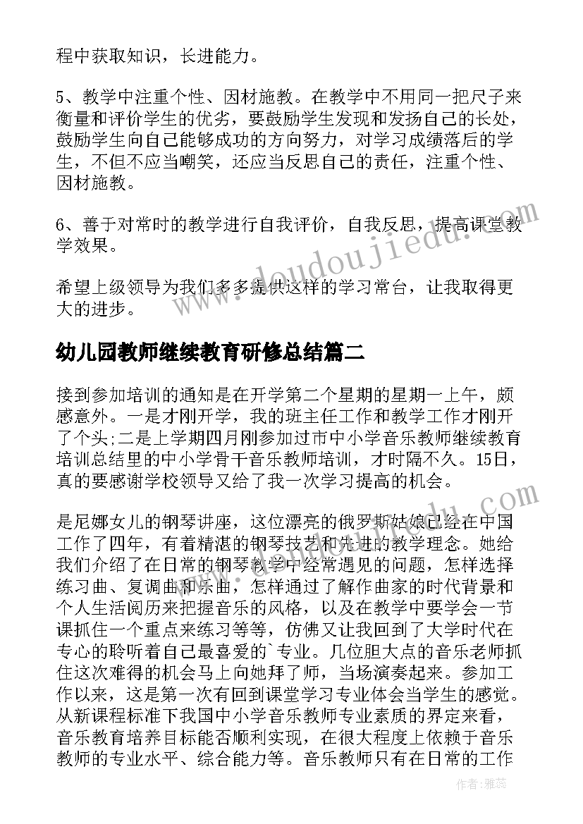 最新幼儿园教师继续教育研修总结(大全5篇)