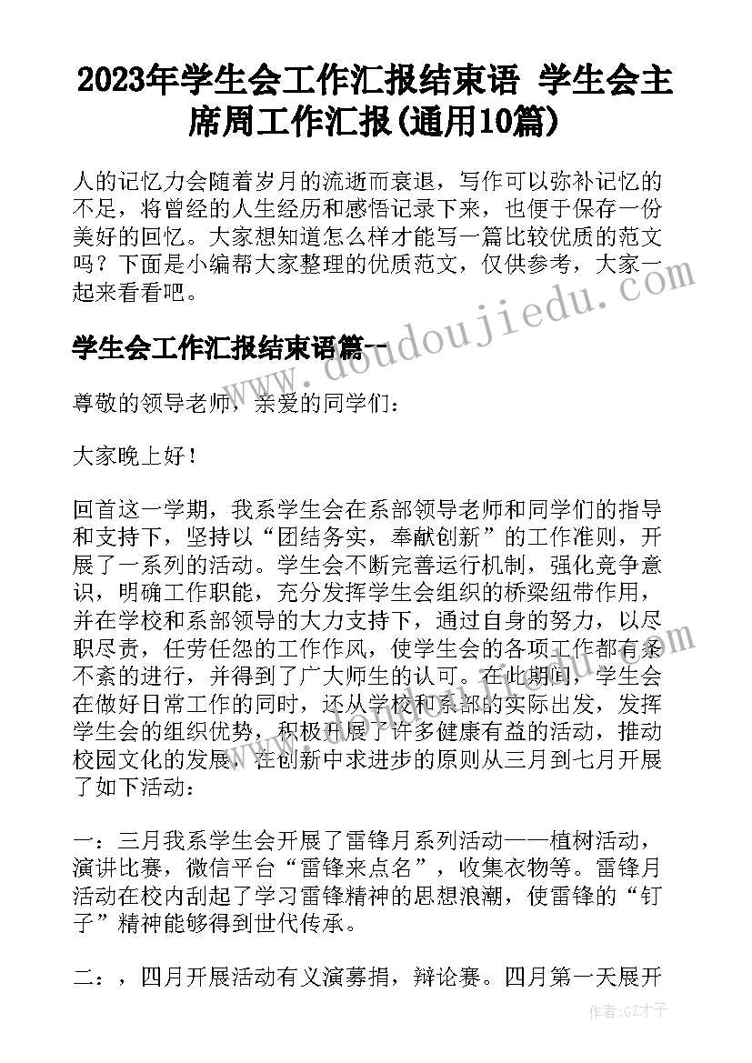 2023年学生会工作汇报结束语 学生会主席周工作汇报(通用10篇)