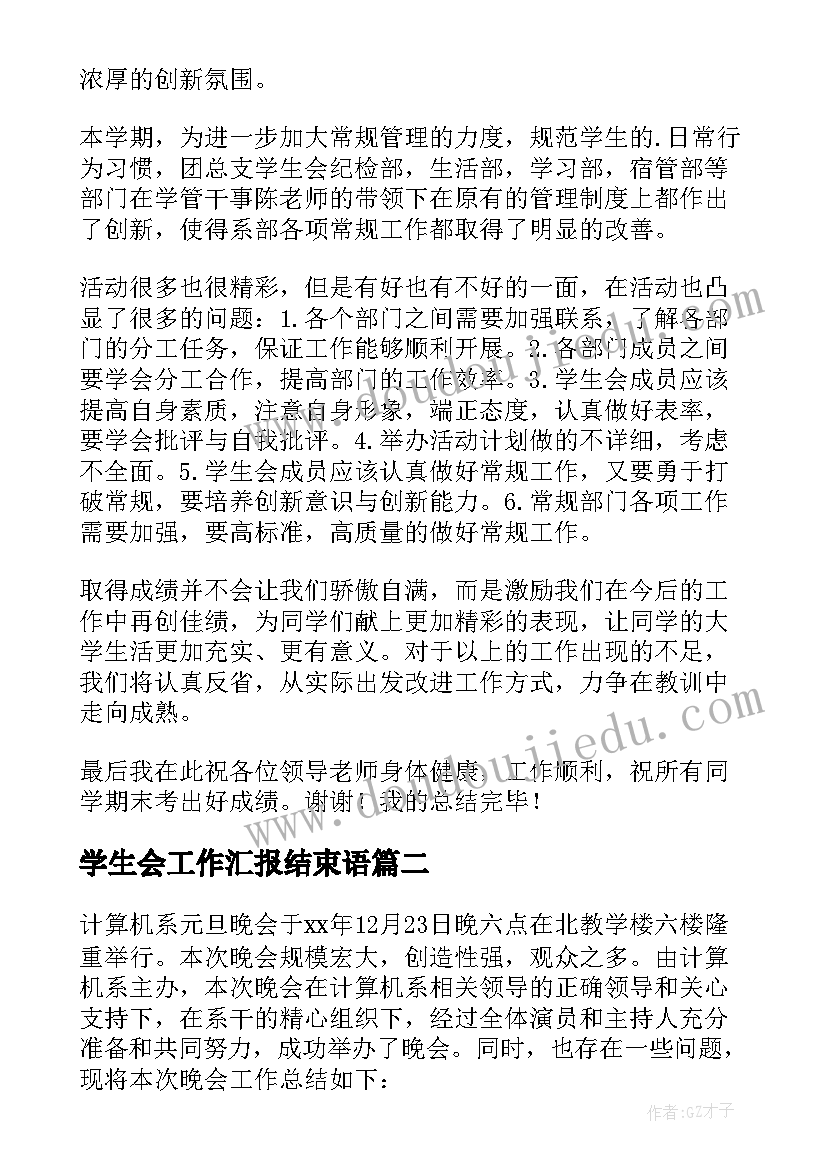 2023年学生会工作汇报结束语 学生会主席周工作汇报(通用10篇)