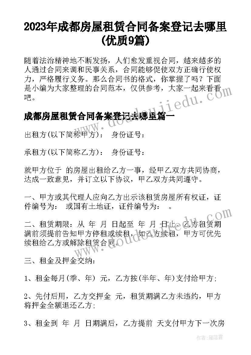 2023年成都房屋租赁合同备案登记去哪里(优质9篇)