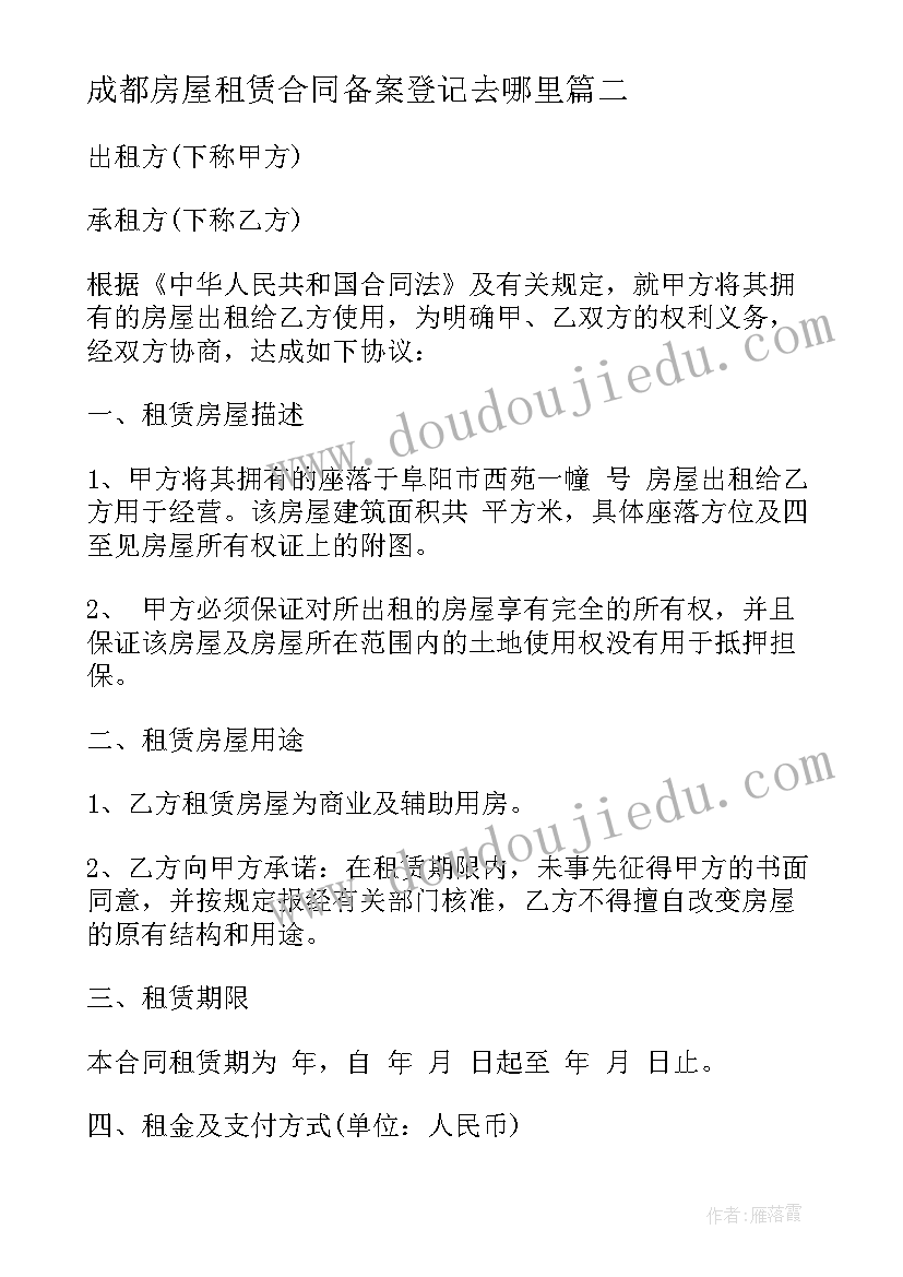 2023年成都房屋租赁合同备案登记去哪里(优质9篇)