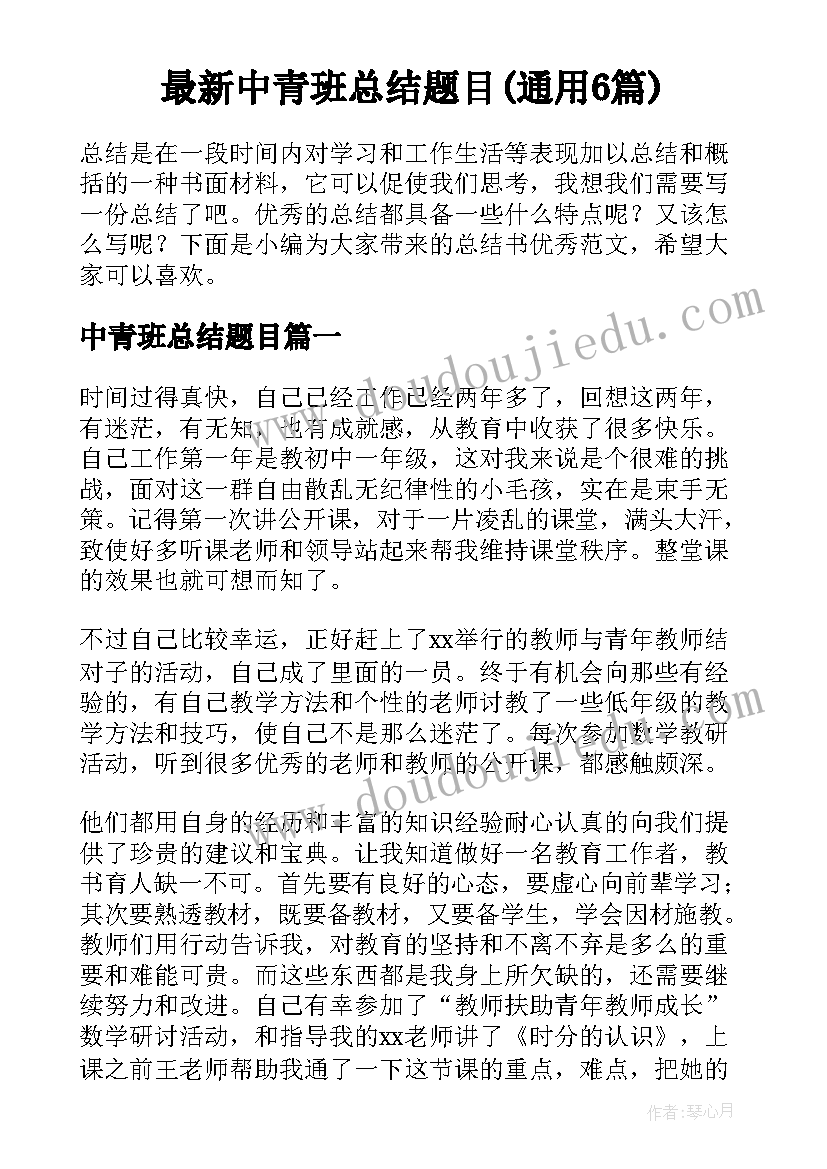 最新中青班总结题目(通用6篇)