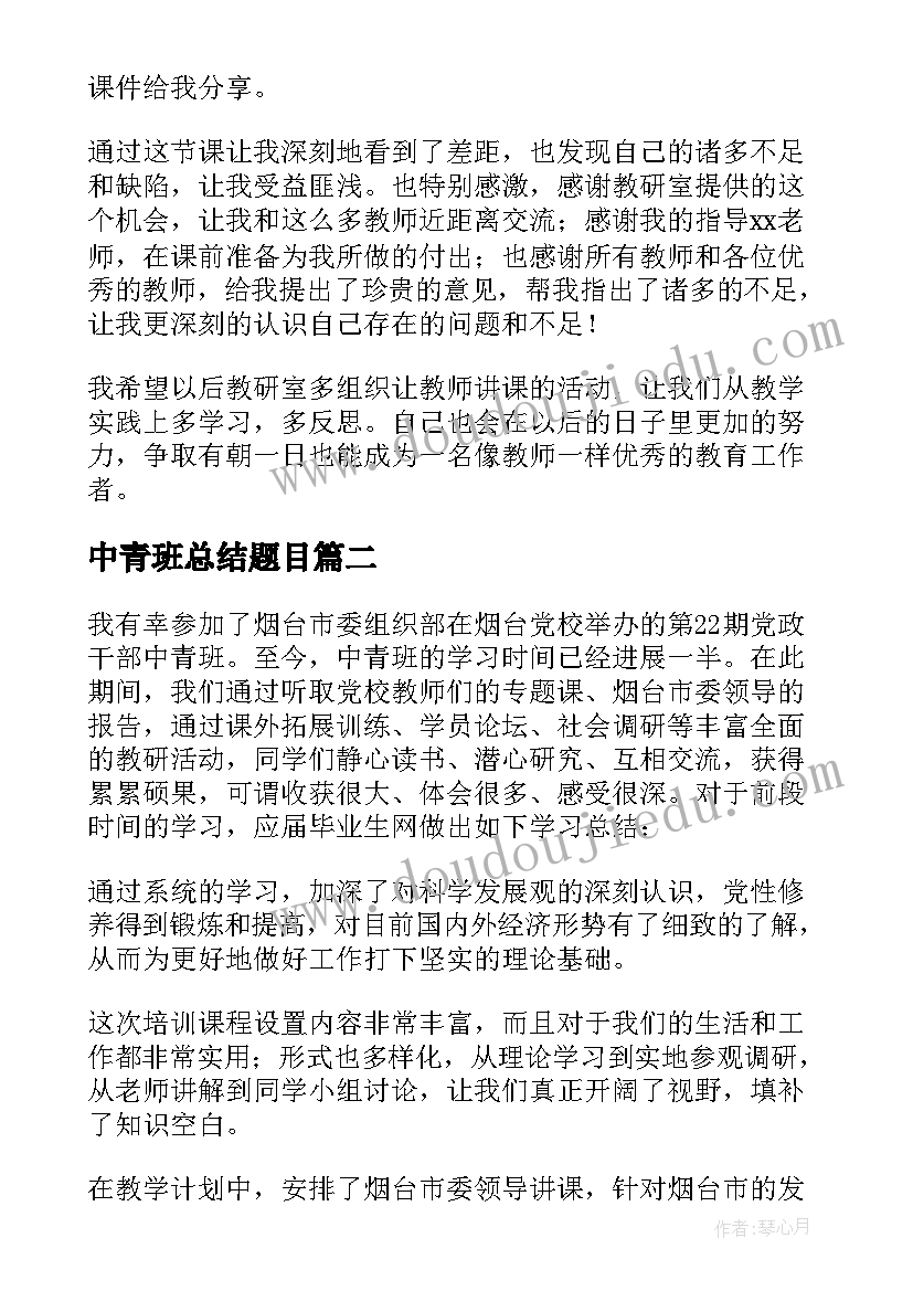 最新中青班总结题目(通用6篇)