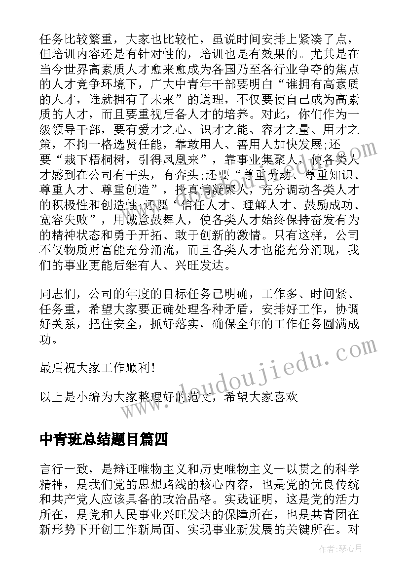 最新中青班总结题目(通用6篇)