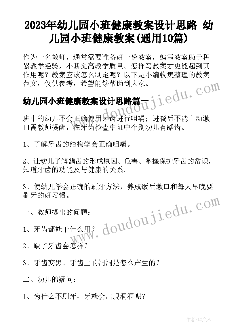 2023年幼儿园小班健康教案设计思路 幼儿园小班健康教案(通用10篇)