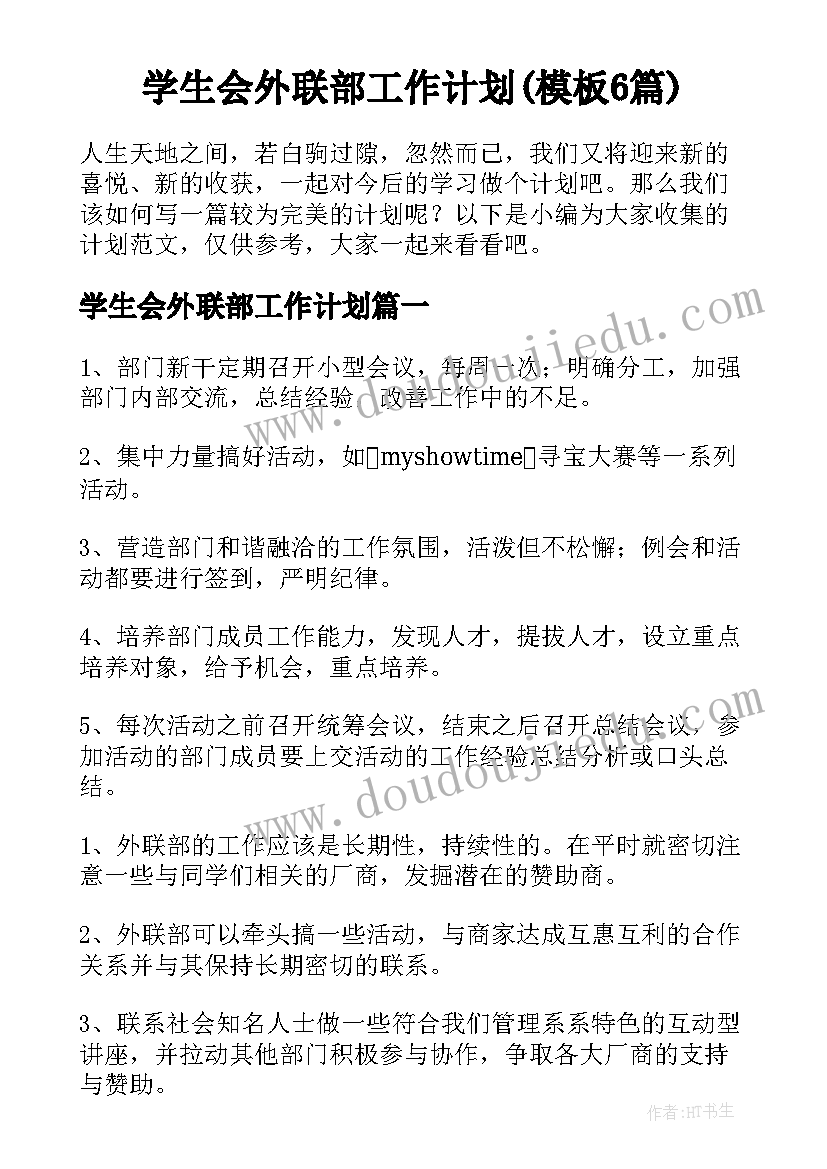 学生会外联部工作计划(模板6篇)