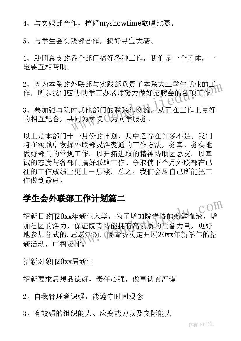 学生会外联部工作计划(模板6篇)