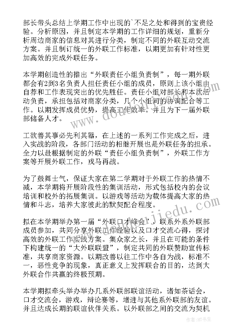 学生会外联部工作计划(模板6篇)