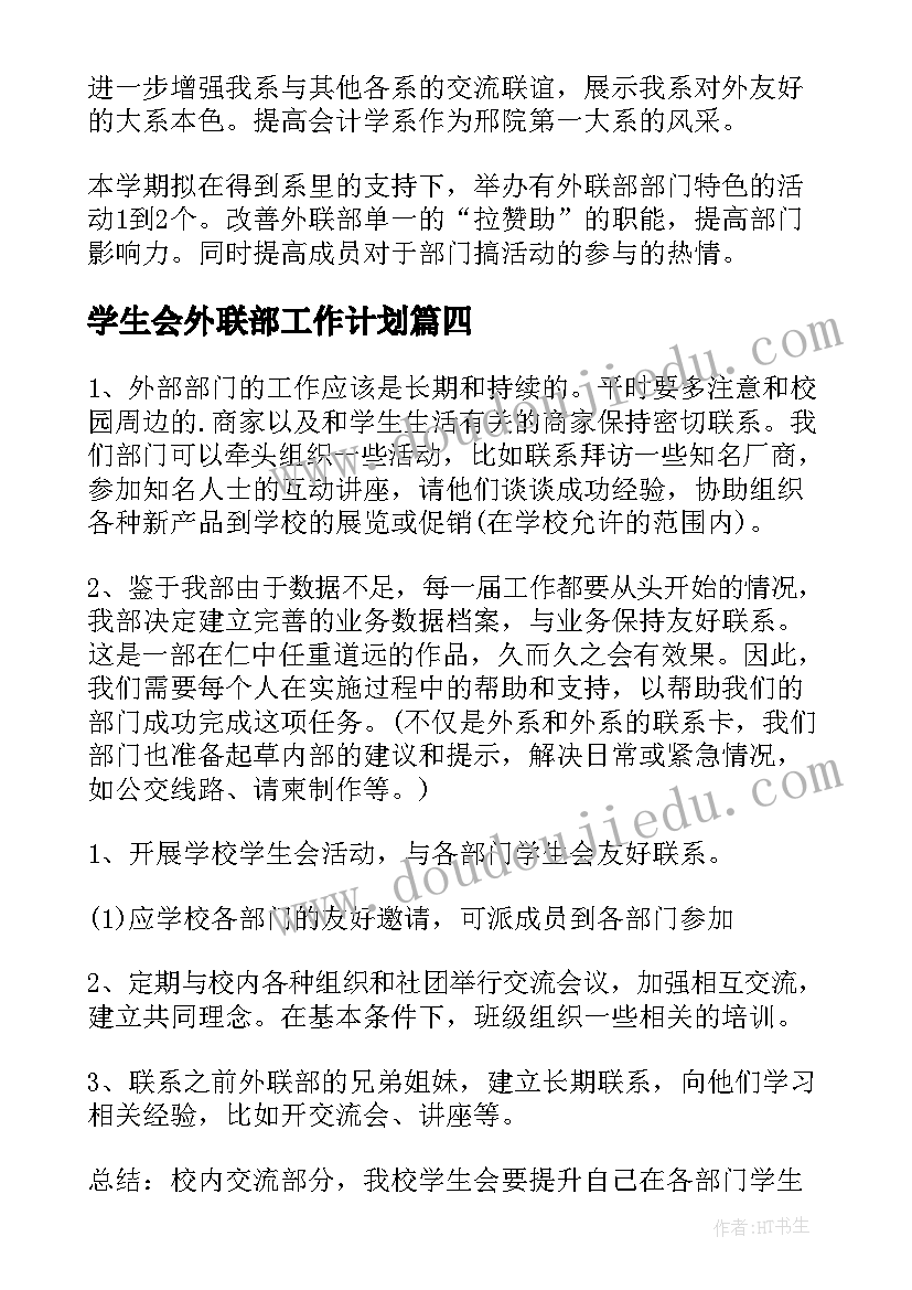 学生会外联部工作计划(模板6篇)