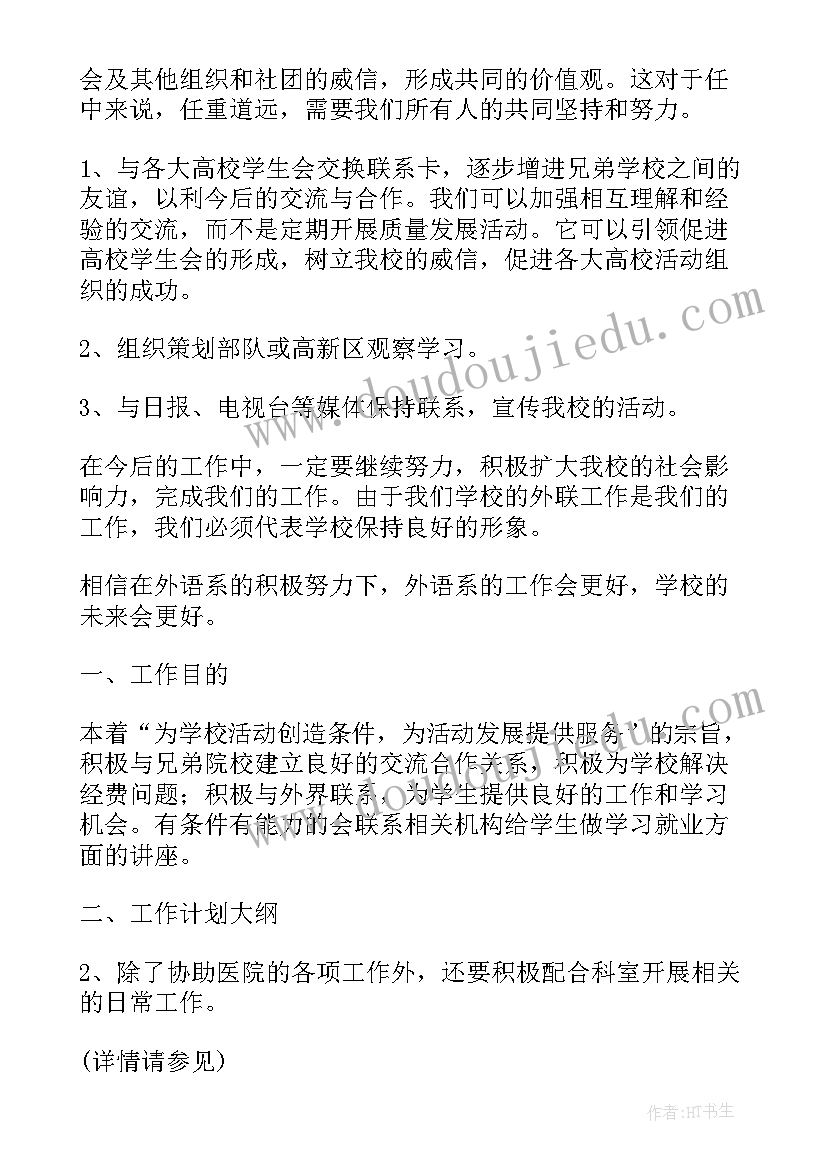 学生会外联部工作计划(模板6篇)