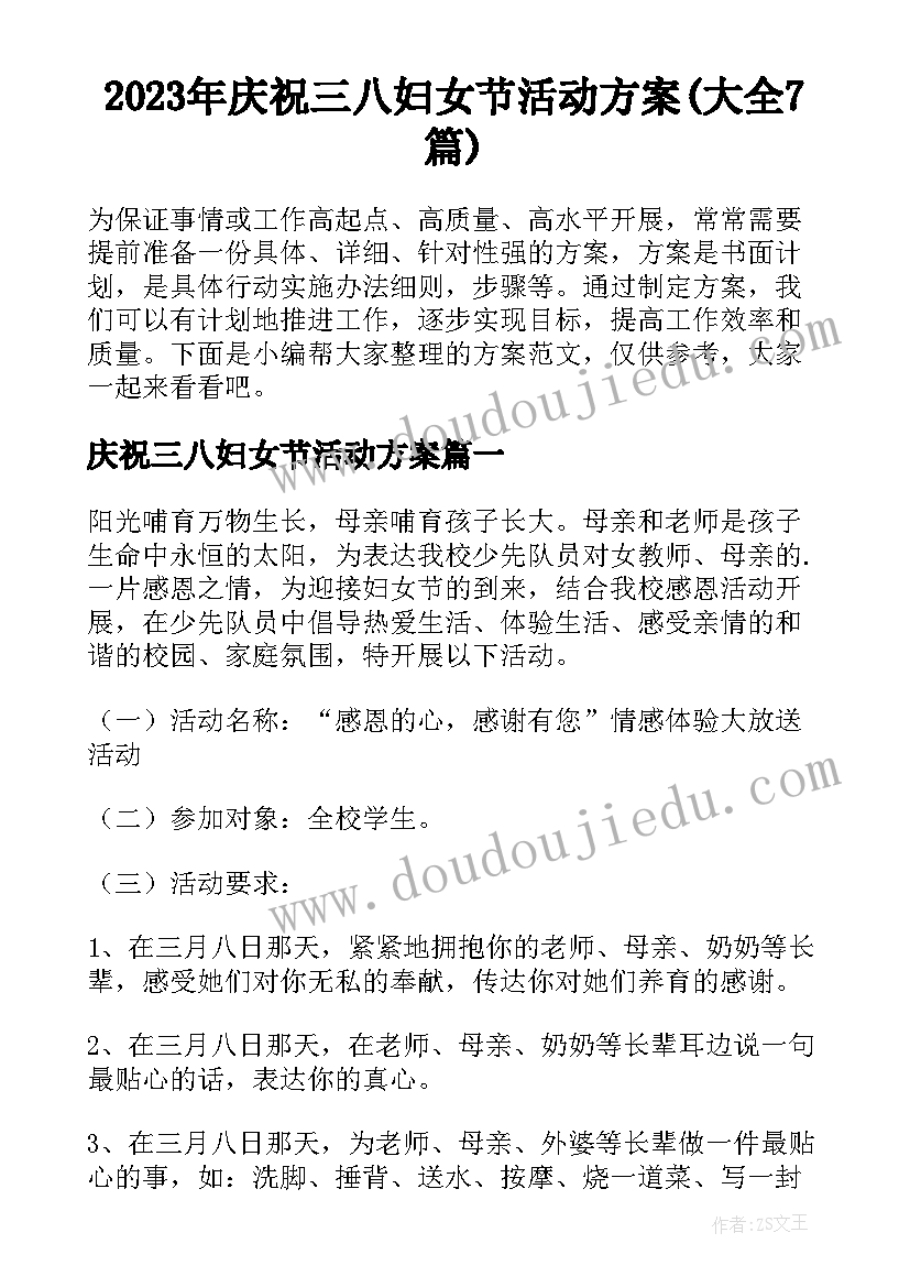 2023年庆祝三八妇女节活动方案(大全7篇)