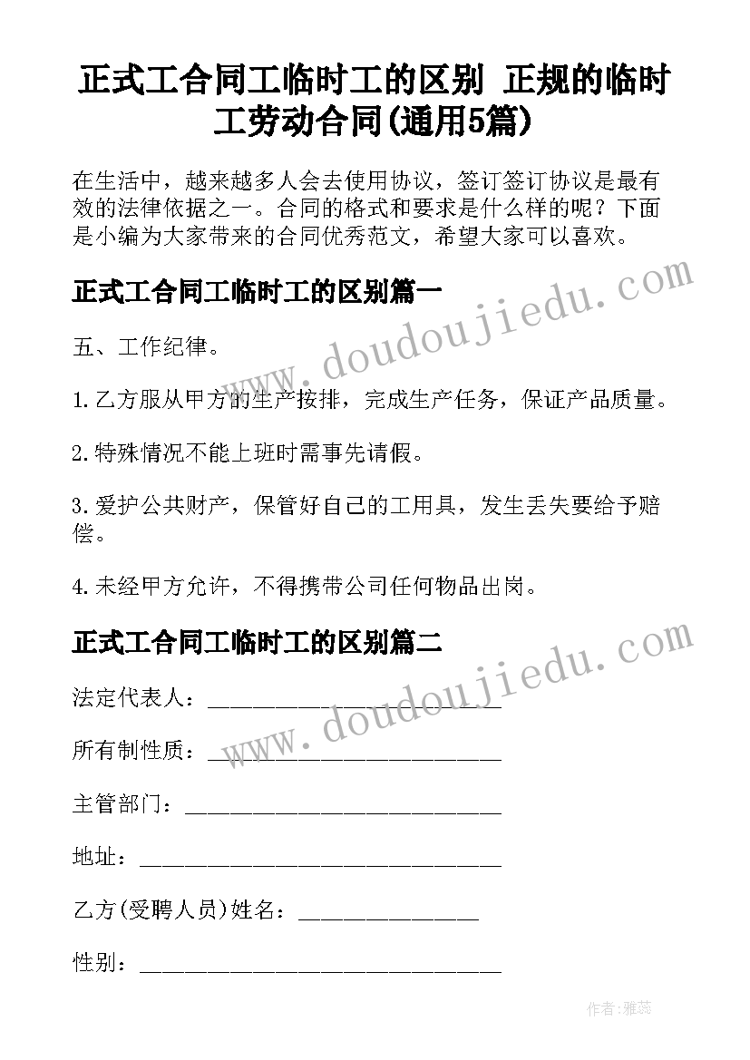 正式工合同工临时工的区别 正规的临时工劳动合同(通用5篇)