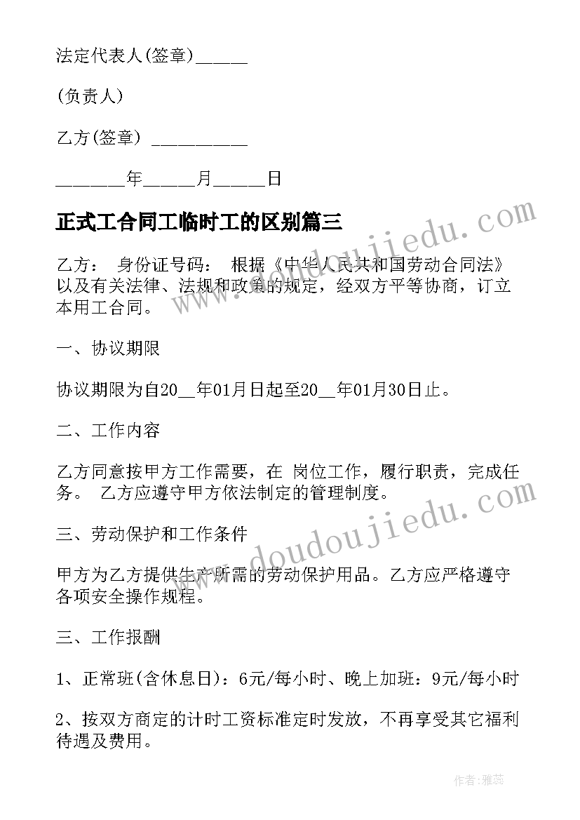 正式工合同工临时工的区别 正规的临时工劳动合同(通用5篇)