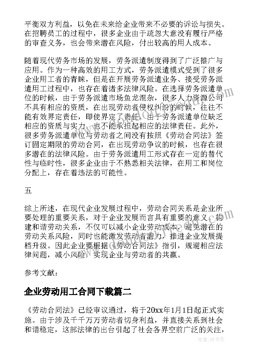 最新企业劳动用工合同下载(汇总9篇)